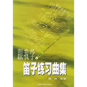 跟我学系列：笛子练习曲集
