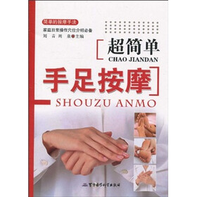 超简单手足按摩