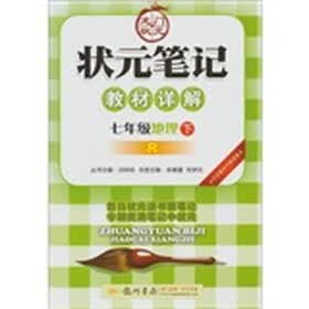 状元笔记教材详解：七年级地理下（R）