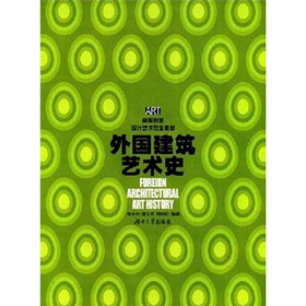 高等院校设计艺术专业教材：外国建筑艺术史