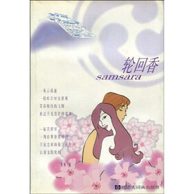 轮回香