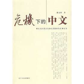 危机下的中文