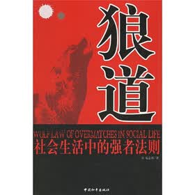 狼道：社会生活中的强者法则