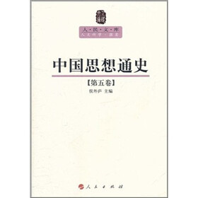 中国思想通史(第5卷)