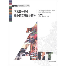 ART·高等院校设计艺术专业教材：艺术设计专业毕业论文与设计指导（第2版）