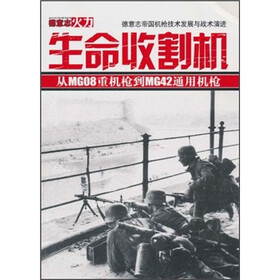 德意志火力：生命收割机（附光盘1张）