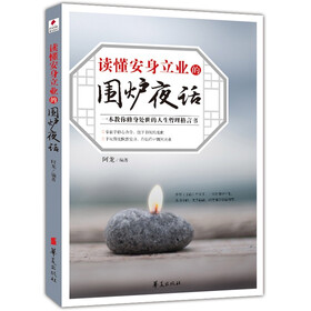 读懂安身立业的围炉夜话