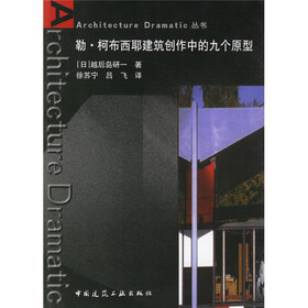 勒·柯布西耶建筑创作中的九个原型