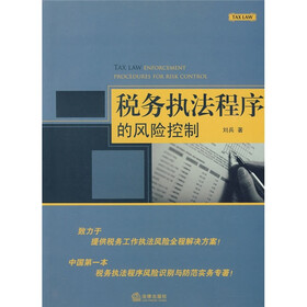《税务执法程序的风险控制》(刘兵)