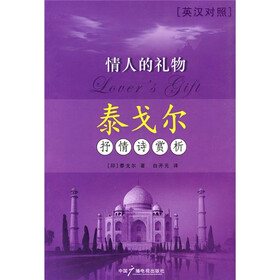 情人的礼物：泰戈尔抒情诗赏析