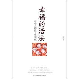 幸福的活法：每个人都能心想事成