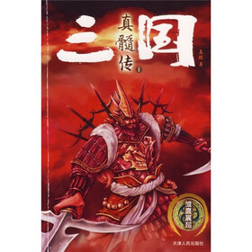 三国真髓传1：雏鹰展翅