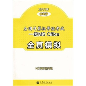 全国计算机等级考试一级MS Office全真模拟（2011年最新版）