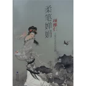 柔笔婵娟：项维仁工笔仕女技法范例
