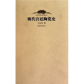 明代宫廷陶瓷史