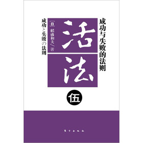 活法5：成功与失败的法则