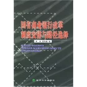 国有商业银行改革制度安排与路径选择