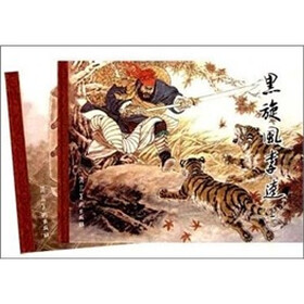 黑旋风李逵（连环画）（套装全2册）