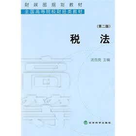 财政部规划教材·全国高等院校财经类教材：税法（第2版）