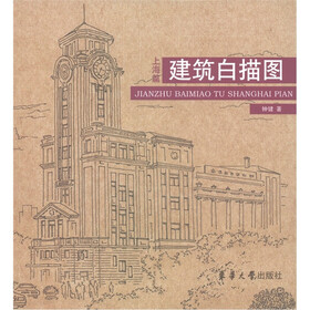 建筑白描图：上海篇
