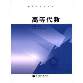 高等学校教材：高等代数