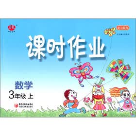 课时作业：数学（3年级）（北S国标）（上）