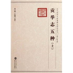 贡举志五种（套装上下册）