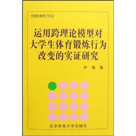 运用跨理论模型对大学生体育锻炼行为改变的实证研究