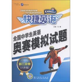 世纪东方·快捷英语·全国中学生英语奥赛模拟试题：初2分册（8年级）（附磁带2盒）