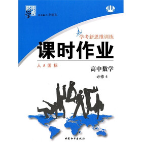 经纶学典·学考新思维训练·课时作业：高中数学（必修4）（人A国标）