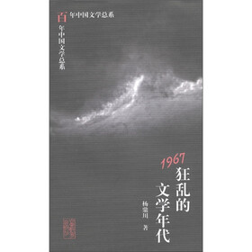 百年中国文学总系:1967狂乱的文学年代