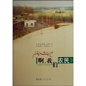 啊，我们农民