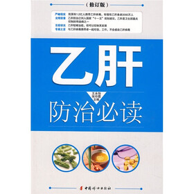 乙肝防治必读（修订版）