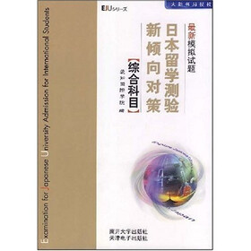 日本留学测验新倾向对策最新模拟试题：综合科目