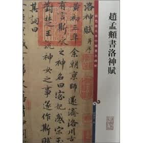 彩色放大本中国著名碑帖：赵孟頫书洛神赋