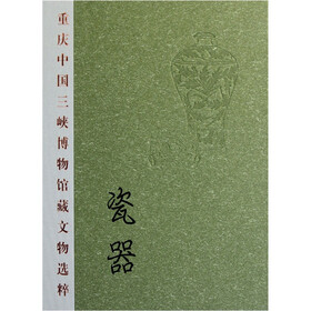 重庆中国三峡博物馆藏文物选粹:瓷器