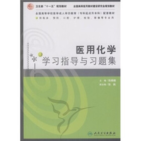 卫生部“十一五”规划教材·全国高等医药教材建设研究会规划教材：医用化学学习指导与习题集