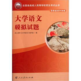 全国各类成人高等学校招生考试丛书：大学语文模拟试题（2011年版）（专科起点升本科）