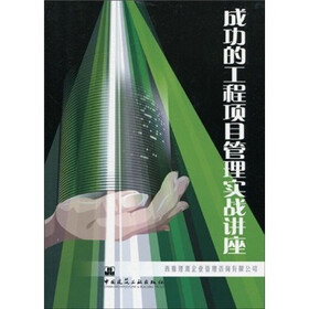 成功的工程项目管理实战讲座（附光盘）