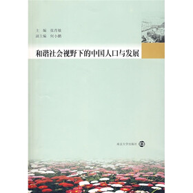 和谐社会视野下的中国人口与发展