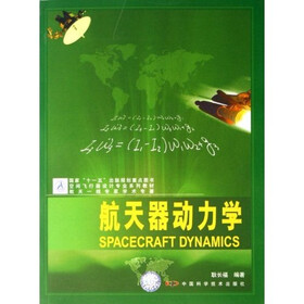 空间飞行器设计专业系列教材：航天器动力学