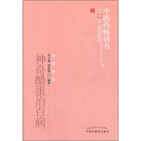中医药畅销书选粹：神奇醋蛋治百病