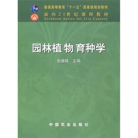 面向21世纪课程教材：园林植物育种学