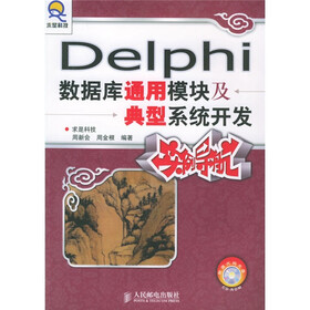 Delphi数据库通用模块及典型系统开发实例导航（附光盘）