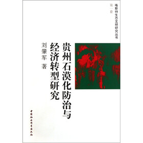 贵州石漠化防治与经济转型研究
