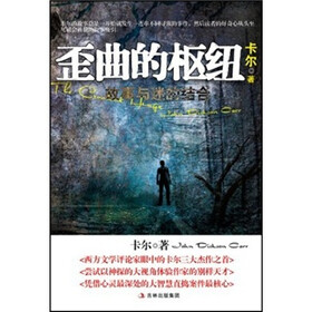 歪曲的枢纽