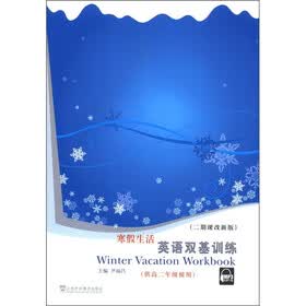 寒假生活英语双基训练(供高2使用)(二期课改新版)