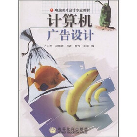 电脑美术设计专业教材:计算机广告设计(附光盘1张)