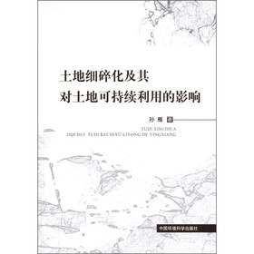 土地细碎化及其对土地可持续利用的影响