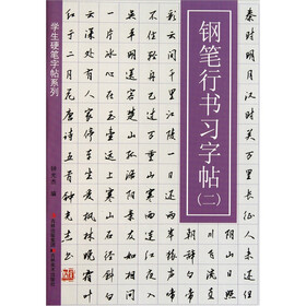 学生硬笔字帖系列：钢笔行书习字帖2